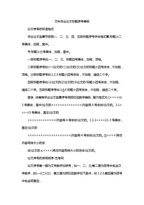 文科毕业论文标题序号等级