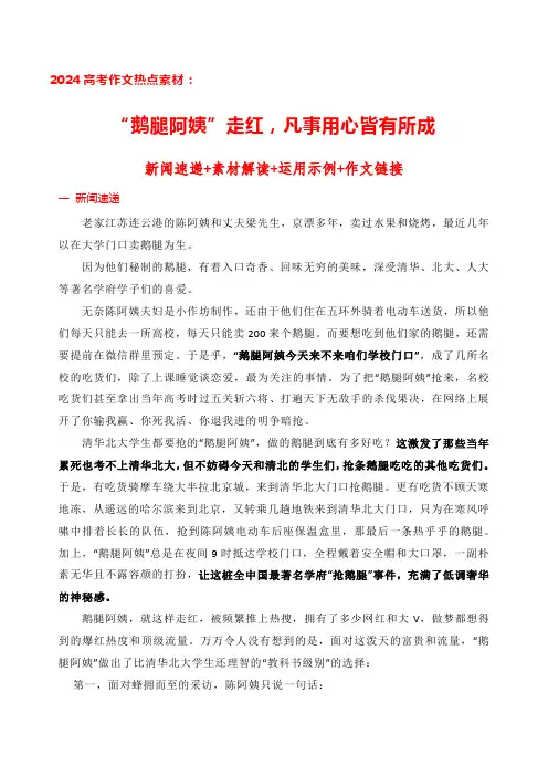 “鹅腿阿姨”走红凡事用心皆有所成(相关主题作文及作文导写)-2024年高考作文热点新闻积累与运用
