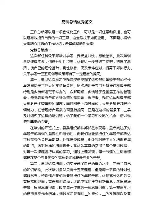 党校总结优秀范文