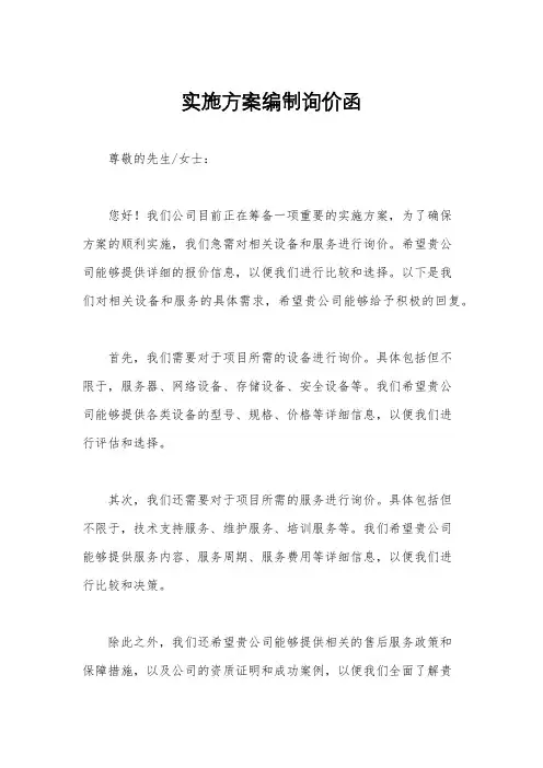 实施方案编制询价函