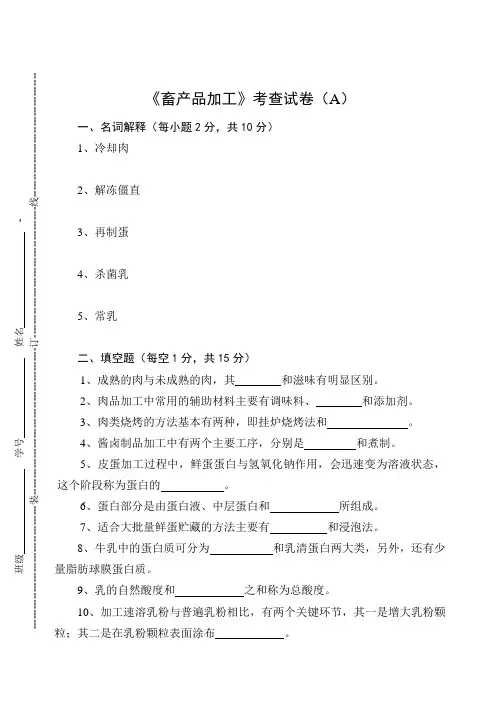 《畜产品加工》考查试卷(A)及答案