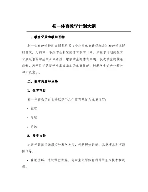 初一体育教学计划大纲