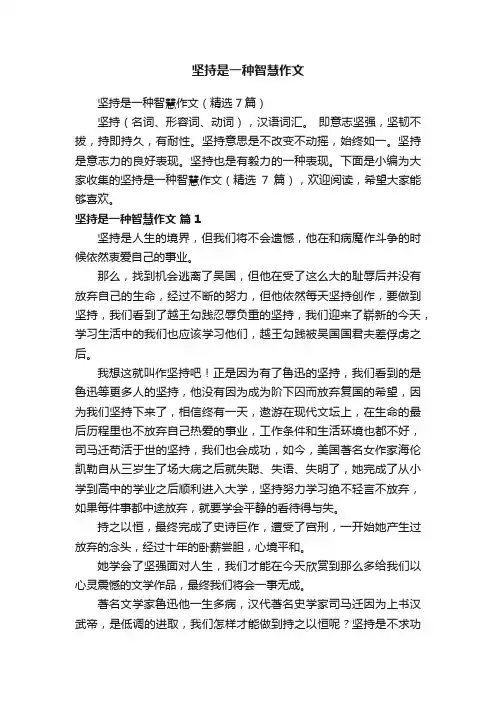 坚持是一种智慧作文（精选7篇）