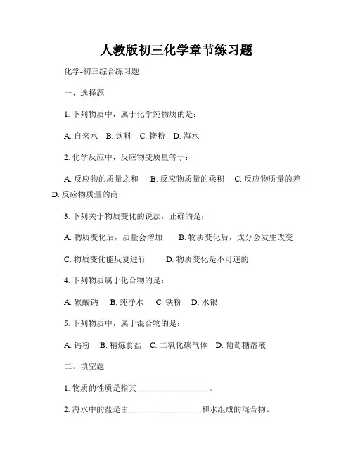 人教版初三化学章节练习题