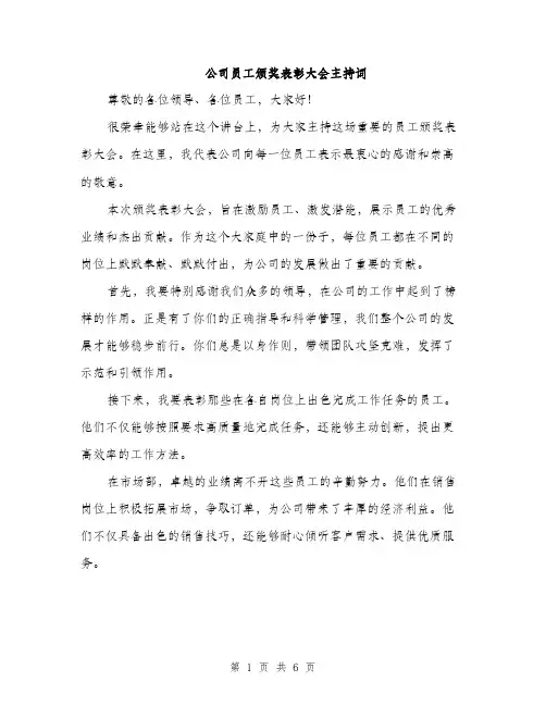 公司员工颁奖表彰大会主持词（3篇）