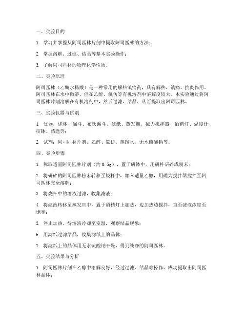 提取阿司匹林的实验报告