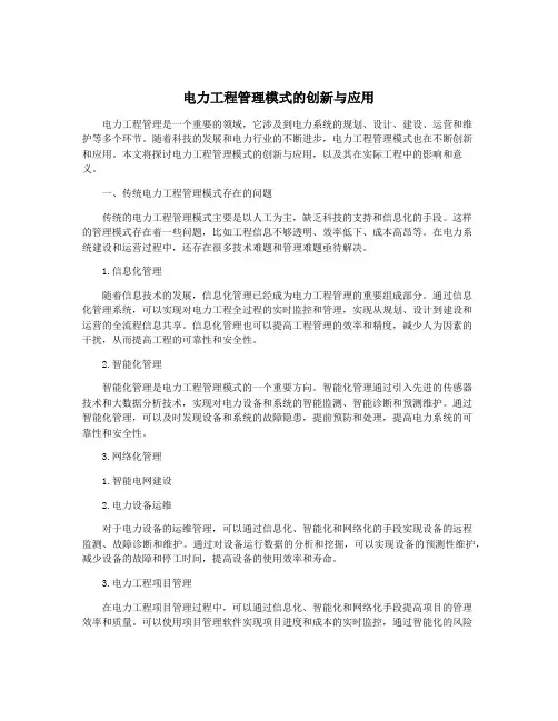 电力工程管理模式的创新与应用