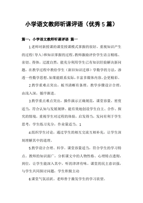 小学语文教师听课评语(优秀5篇)