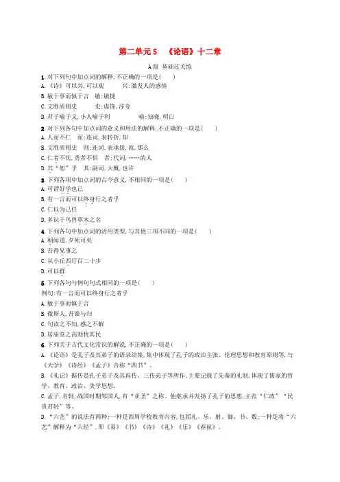 江苏专版2023_2024学年新教材高中语文第2单元5.1论语十二章分层作业部编版选择性必修上册