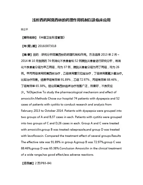 浅析西药阿莫西林的药理作用机制以及临床应用