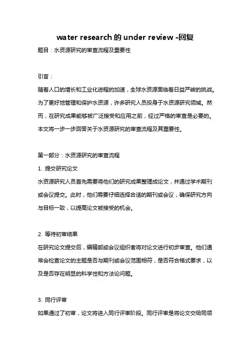 water research的under review -回复