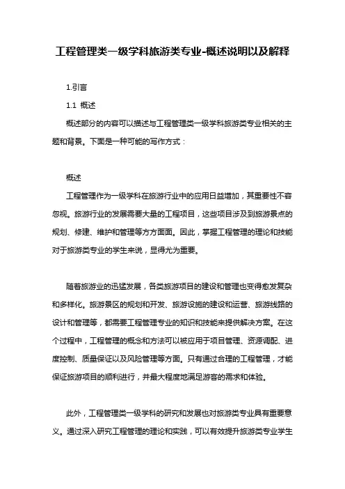 工程管理类一级学科旅游类专业-概述说明以及解释