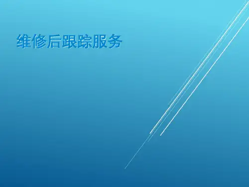 【一汽丰田TOYOTA】【SA  一级GR】流程6-维修后跟踪服务