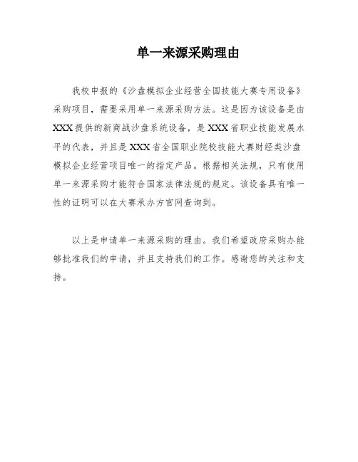 单一来源采购理由