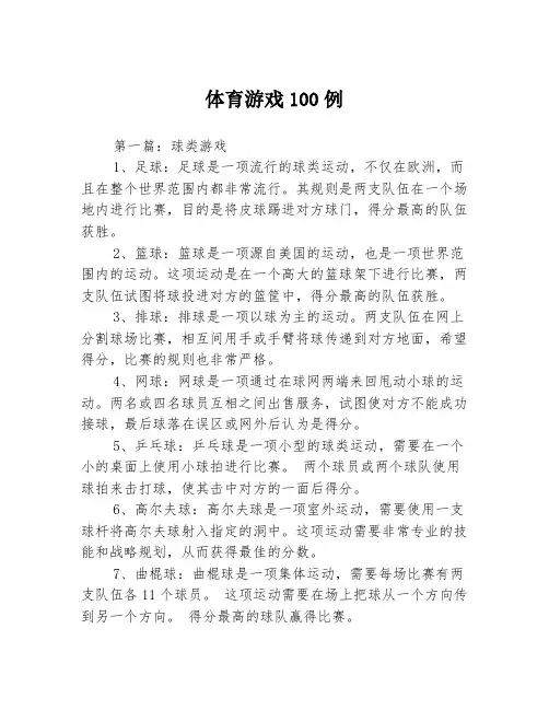 体育游戏100例3篇