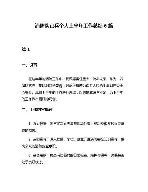 消防队官兵个人上半年工作总结6篇