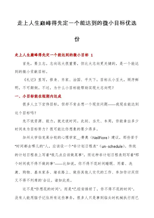 走上人生巅峰得先定一个能达到的微小目标优选份