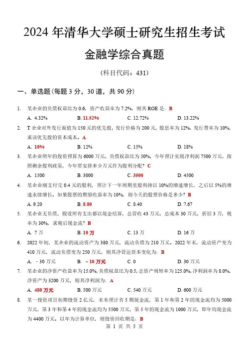 2024年清华大学431金融学综合真题