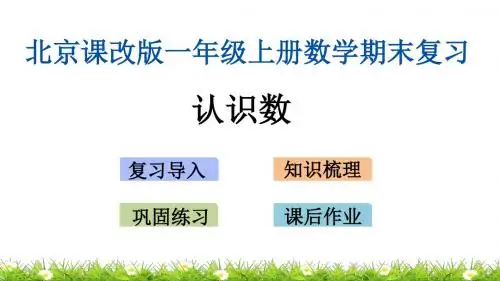 北京课改版一年级上册数学期末总复习课件 认识数
