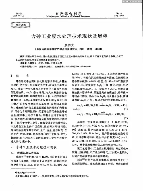 含砷工业废水处理技术现状及展望