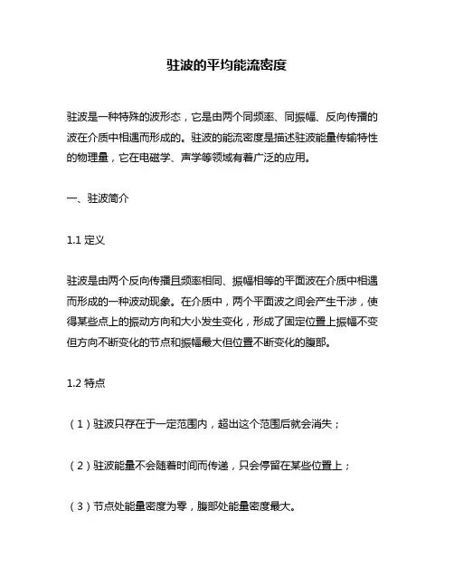 驻波的平均能流密度
