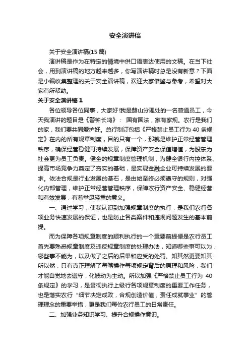 关于安全演讲稿（15篇）