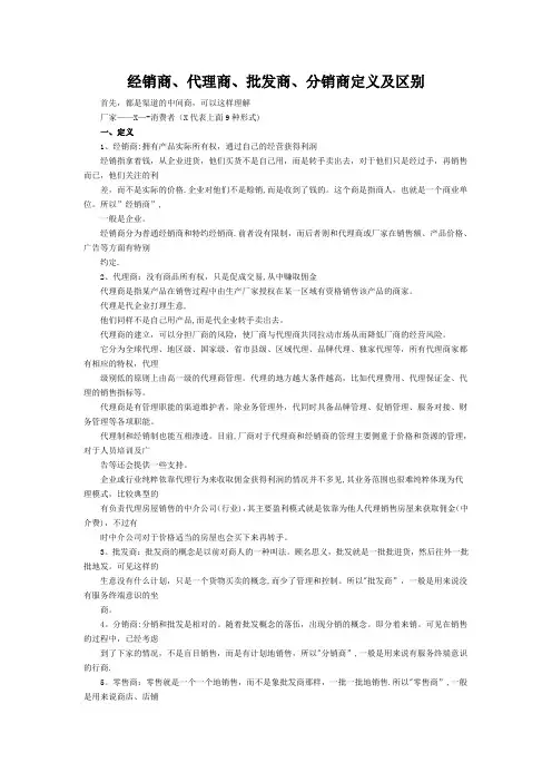 经销商、代理商、批发商、分销商定义及区别