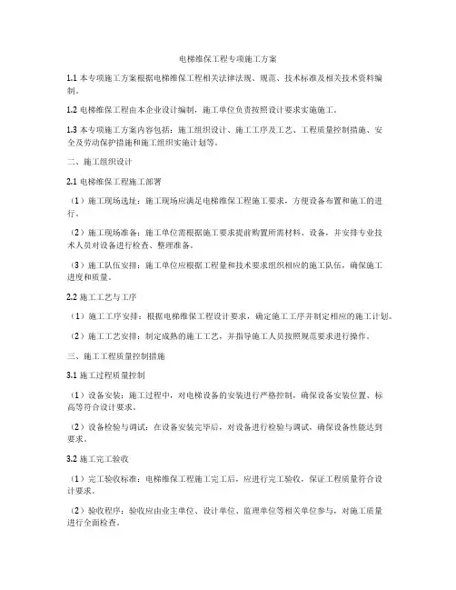 电梯维保工程专项施工方案