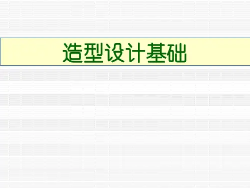 造型设计基础概论