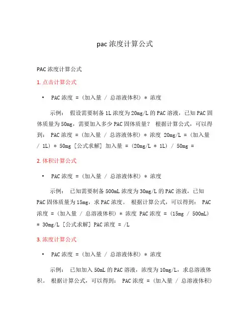 pac浓度计算公式