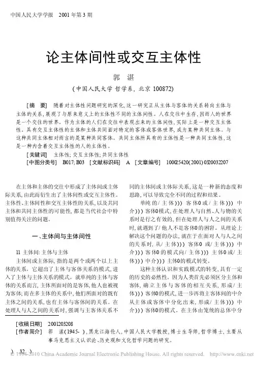论主体间性或交互主体性