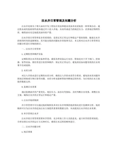 注水井日常管理及问题分析