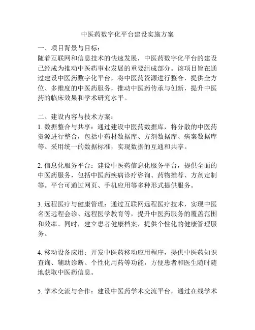 中医药数字化平台建设实施方案