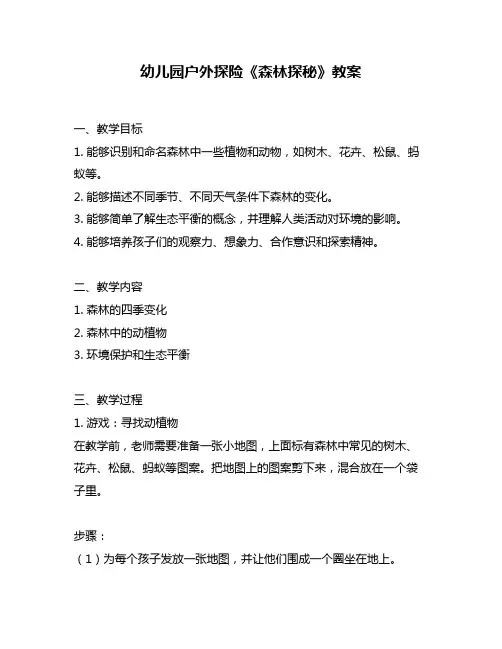 幼儿园户外探险《森林探秘》教案