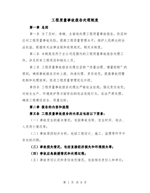工程质量事故报告处理制度(4篇)