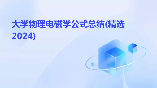 大学物理电磁学公式总结(精选2024)