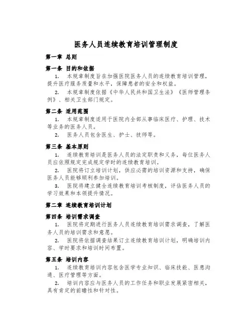 医务人员继续教育培训管理制度
