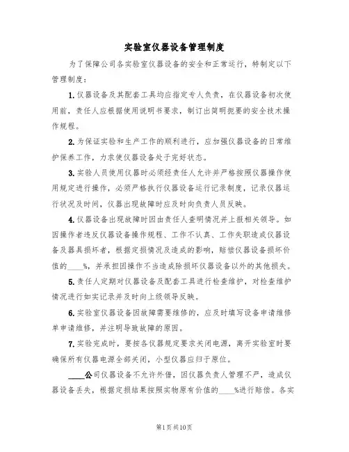 实验室仪器设备管理制度(4篇)