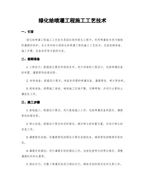 绿化给喷灌工程施工工艺技术