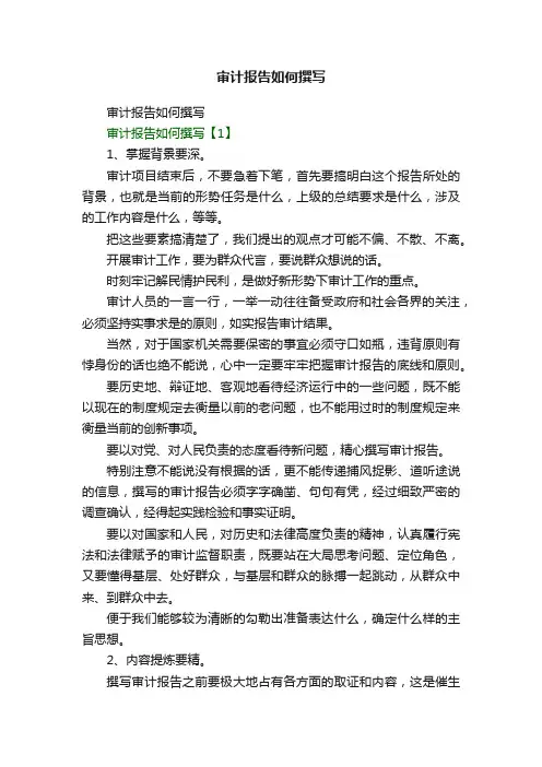审计报告如何撰写