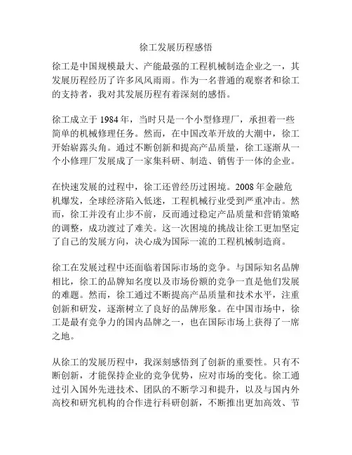 徐工发展历程感悟