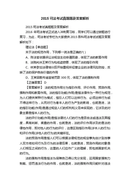 2015司法考试真题题及答案解析