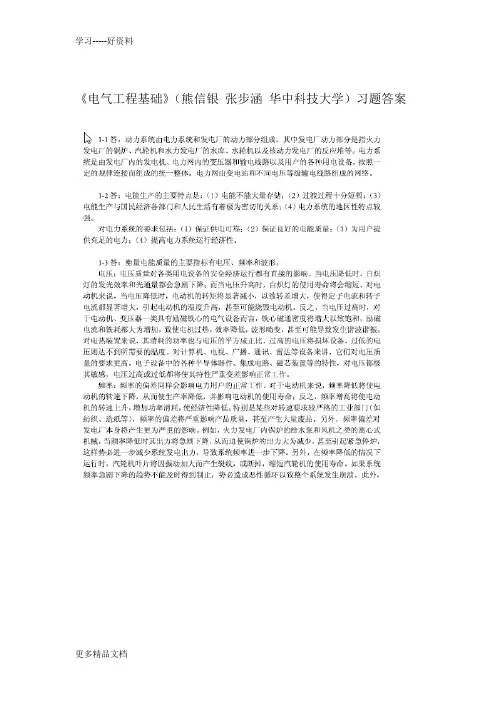 最新《电气工程基础》(熊信银-习题答案全解
