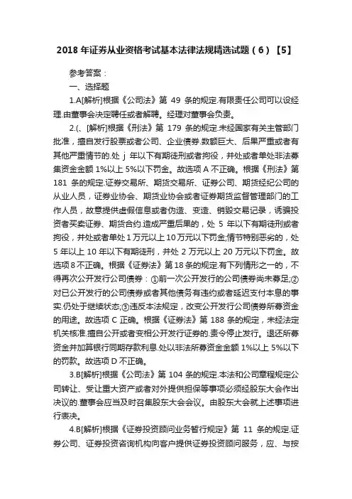 2018年证券从业资格考试基本法律法规精选试题（6）【5】
