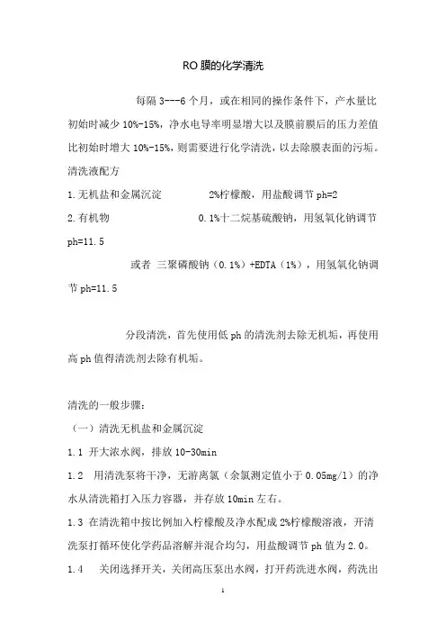 RO膜的化学清洗