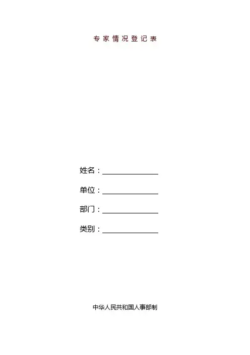 专家情况登记表