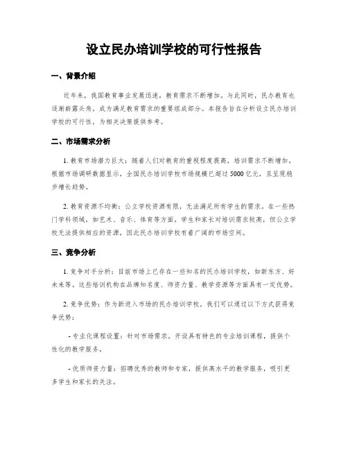 设立民办培训学校的可行性报告