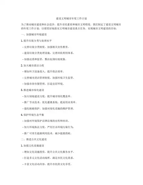 建设文明城市年度工作计划