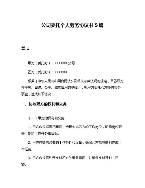 公司委托个人劳务协议书5篇