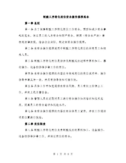 制酸工序转化岗位安全操作规程范本（二篇）